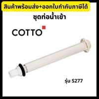 COTTO ชุดท่อน้ำเข้า ใช้ติดตั้งภายในถังบรรจุน้ำชักโครก Inlet Valve Set