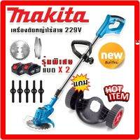 รุ่นพิเศษ&amp;gt; Makita เครื่องตัดหญ้าไร้สายขนาด 229V แถมแบต Lithuim-Ion 2 ก้อน น้ำหนักเบาแรงดี แถมฟรีล้อเครื่องตัดหญ็าแบบถอดได้ เครื่องตัดหญ้าไฟฟ้า