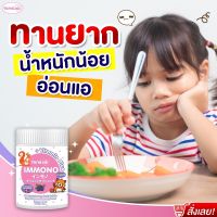 [ซื้อ 2 แถม 1 ฟรี] Tongjai Immono อิมมูโนะ อาหารเสริมเด็ก ช่วยลูกกินเก่ง เสริมภูมิคุ้มกัน เจริญอาหาร ปรับสมดุลลำไส้