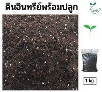 ดินอินทรีย์พร้อมปลูก 1kg