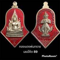 เลขโค้ต 89 เหรียญพระพุทธชินราชหลังท้าวเวสสุวรรณ รุ่นหมดหนี้ หลววปู่บุญมา ทองแดงพ่นทรายลงยาแดงหน้า-หลัง