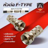 F-TYPE เกลียว ยกถุง 100ตัว ยี่ห้อ APOLLO