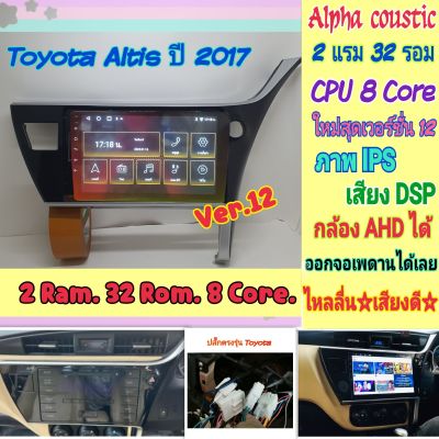 ตรงรุ่น Toyota Altis อัสติส ปี17-19 📌Alpha coustic 2แรม 32รอม 8คอล Ver.12 จอIPS เสียงDSP กล้องAHD720 พร้อมหน้ากาก+ปลั๊ก