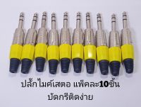 ปลั๊กไมค์เสตอ รุ่นปลอกสีเหลือง บัดกรีติดง่าย ( แพ็ค10ชิ้น )  plug mic stereo  .  อุปกรณ์เครื่องขยายเสียง