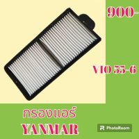 กรองแอร์ ยันม่าร์ YANMAR VIO55-6  #อะไหล่รถขุด #อะไหล่รถแมคโคร #อะไหล่แต่งแม็คโคร  #อะไหล่ #รถขุด #แมคโคร #แบคโฮ #แม็คโคร #รถ #เครื่องจักร #อะไหล่แม็คโคร