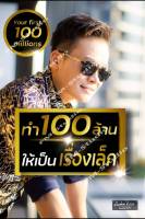 ทำ 100 ล้านให้เป็นเรื่องเล็ก คอร์สใหม่  VIP หลักแสน