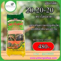 ปุ๋ยเกล็ด 20-20-20 ขนาด 5 กิโลกรัม ตราโล่ปลาดาว สูตรเสริมสร้างการเจริญเติบโตของพืชด้านลำต้น ผล และใบ