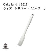 ไม้พายซิลิโคน Cakeland spatula ทนความร้อน สำหรับทำอาหาร