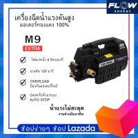 เครื่องฉีดน้ำแรงดันสูง FLOW รุ่น M9