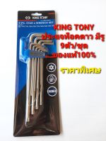 KingTonyประแจท็อคหัวดาว มีรู รุ่น2041RP(9ตัว/ชุด)