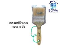 แปรงทาสีหัวแบนขนาด 3 นิ้ว GTO Bowaonshop