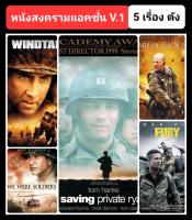 [DVD HD] หนังสงคราม-แอคชั่น ☆SavingPrivateRyan☆Windtalkers☆Fury☆WeWereSoldiers☆TearsOfTheSun ■ มัดรวม 5 เรื่อง-5 แผ่น #แพ็คสุดคุ้ม