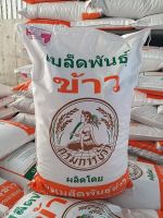 เมล็ดพันธุ์ข้าวจ้าว พิษณุโลก 80 กรมการข้าว ชั้น ขยาย น้ำหนัก 25 กก.