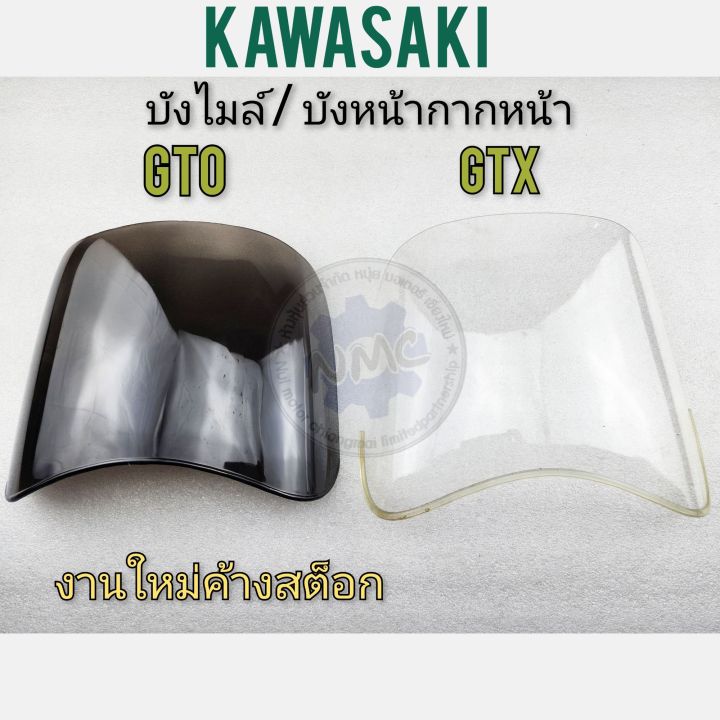 บังไมล์-gto-gtx-บังหน้ากากหน้า-gto-gtx-บังไมล์kawasaki-gto-gtx-บังหน้ากากหน้า-kawasaka-gto-gtx