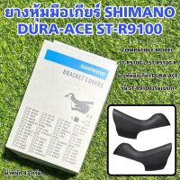 ยางหุ้มมือเกียร์ SHIMANO DURA-ACE ST-R9100