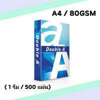 Double A A4 80 gsm ดับเบิ้ลเอ กระดาษถ่ายเอกสาร ขนาด A4 หนา 80 แกรม บรรจุ 500 แผ่น / 1 รีม