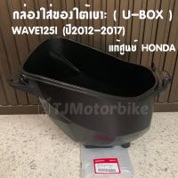 แท้ศูนย์ กล่องใส่ของใต้เบาะ WAVE125I(ปี2012-2017)ปลาวาฬ เวฟ125ไอปลาวาฬ กล่อง U BOX กล่องใต้เบาะ​ กล่องเก็บของใต้เบาะ