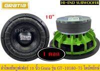 ? ลำโพงซับวูฟเฟอร์​ 10 นิ้ว​ ยี่ห้อ​ Gratia​ รุ่น GT-10180-75 โดนัทยักษ์(โครงหล่อ)​ แพ็ค/1 ดอก.ของใหม่​