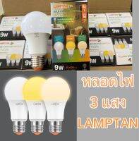 หลอดไฟ3แสง 9w e27 900ลูเมน LED Colour Switch 3 แสงใน 1 หลอด ปรับเปลี่ยนแสงด้วยสวิทช์ไฟ