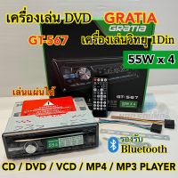 เครื่องเล่น DVD / เครื่องเล่นวิทยุ1Din GRATIA รุ่น GT-567 เครื่องเล่นติดรถยนต์ 1Din รองรับ DVD USB SD Card CD-MP3 AUX ครบทุกฟังชั่น เสียงดี วิทยุเล่นแผ่น