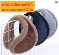 พร้อมส่งจากไทยEarmuffกันหนาวบุขนมิ้งค์นุ่มอุ่นพิเศษสำหรับผช.ผญ ใส่ได้ทั้ง2เพศ