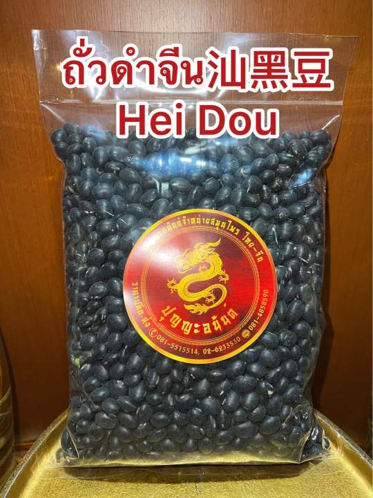 ถั่วดำจีน-hei-dou-ถั่วดำ-โอวเต่า-ซัวโอวเต่า-สินค้าใหม่-บรรจุ1โลราคา139บาท