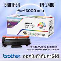 ตลับหมึก Brother MFC-L2715DW (TN-2480) ตลับหมึก HL-L2370DN / HL-L2375DW / HL-L2385DW / DCP-L2750DW / TN2480  พิมพ์3000แผ่น