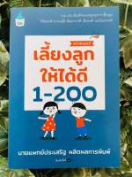 เลี้ยงลูกให้ได้ดี 1-200 (ฉบับสมบูรณ์)