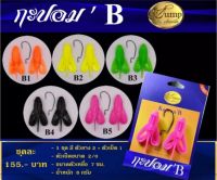 กระปอม B by .น้าเป็นหนึ่ง  1ชุด   2ตัว + เบ็ด 1ตัว