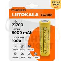 ถ่านชาร์จแท้ 21700 LiitoKala 3.7V 5000mAh 15A 18Wh ของแท้100% เหมาะสำหรับไฟฉาย DIY โซล่าเซลล์ Lii-50E Li-ion Rechargeable