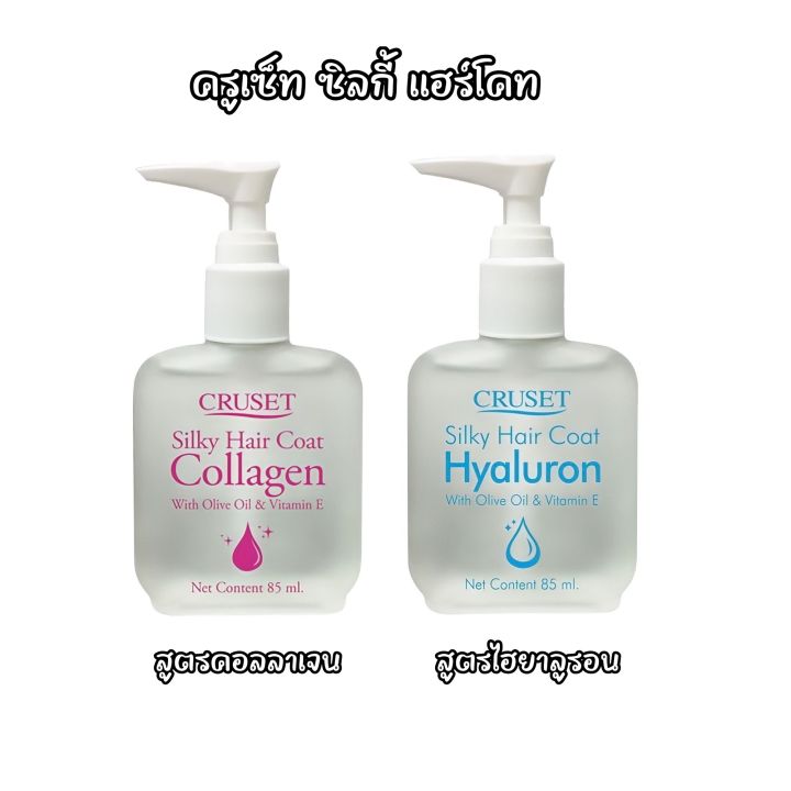 Cruset Silky Hair Coat Collagen / Hyaluron ครูเซ็ท ซิลกี้ แฮร์โคท คอลลา ...