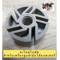 อะไหล่สำหรับเครื่องสูบน้ำมันใช้แบตเตอรี่ อะไหล่ใบพัดพลาสติก