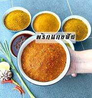 พริกแกงส้ม​ ปักษ์ใต้​ จ.นครศรีฯ​ นน.1kg.​ พริกแกงเผ็ด​ อร่อย​ ถึงใจ