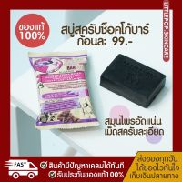 สบู่สครับ ช็อกโกบาร์ สครับละเอียดเรื้อมะขาม+กาแฟ ขัดผิวกระจ่างใส ลดรอยต่างๆ ลดสิวเล็กสิวผดหลัง