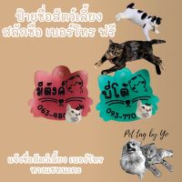 ป้ายชื่อแมว ป้ายชื่อสัตว์เลี้ยง แบบหน้าแมวหนวด แมวเอียงคอ Pet Tag by Yo