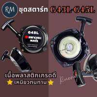 ชุด​สตาร์ท เครื่อง​ตัด​หญ้า​G45L G43L​ เกรดคุณภาพ​