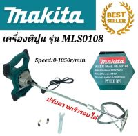 เครื่องผสมสี ผสมปูน Makita รุ่น MLS0108