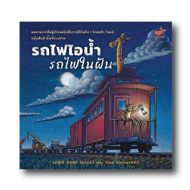 สัปดาห์หนังสือ-หลับฝันดีพื้นที่ก่อสร้าง-รถไฟไอน้ำรถไฟในฝัน-หนังสือขายดีอันดับหนึ่งของนิวยอร์คไทม์