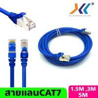 สายแลนCAT7 ยาว1.5M,3M,5M (XLL)