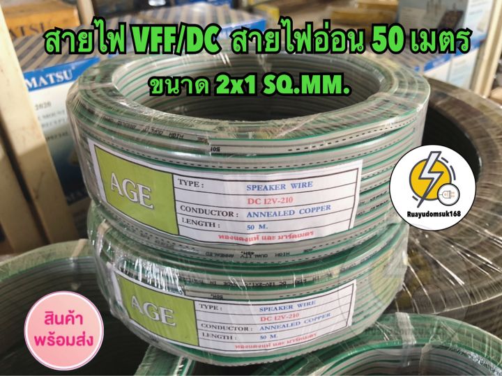 สายไฟ-vff-ขนาด-2-x-1-mm-ความยาว-50-m-ราคาพิเศษ-จำนวนจำกัด