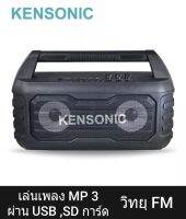 ลำโพงบูลทูธ KENSONIC รุ่น KS - 321 ใช้เล่นเพลงผ่านช่อง USB , บูททูธ ได้ ,เล่นวิทยุ FM  ,แถมไมค์สาย 1 ตัว