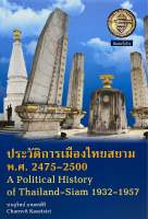 9786168292112 c112 ประวัติการเมืองไทยสยาม พ.ศ. 2475-2500 (A POLITICAL HISTORY OF THAILAND-SIAM 1932-1957)