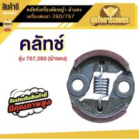 คลัช คลัท  767 ผ้าแดง เครื่องพ่นยา เครื่องตัดหญ้า 260 767 อะไหล่767