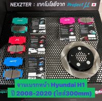 &amp;lt;ส่งฟรี มีของพร้อมส่ง&amp;gt; จานเบรกหน้า Nexzter รุ่นเซาะร่อง สำหรับรถ Hyundai H1 ปี2008-2020 (ไซส์300mm) ใส่แทนของเดิมได้เลย