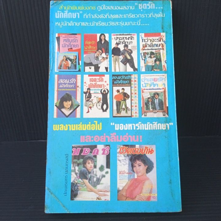 ปริศนารักนักศึกษา-สำนักพิมพ์บงกช-ชุดนักศึกษา-175-หน้า-มีคราบเหลืองจุดเหลือง