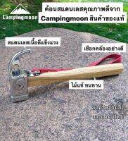 ค้อนหัวสแตนเลส Camping moon