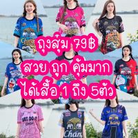 Richy4949  เสื้อกีฬาพิมพ์ลาย เสื้อพิมพ์ลายสวยๆ เสื้อยืดผ้านุ่มใส่สบาย (แจ้งไซส์ในแชท)