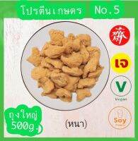 โปรตีนเกษตร ฟู้ดเทค 500g.โปรตีนแผ่นหนา No.5 โปรตีนเนื้อดี