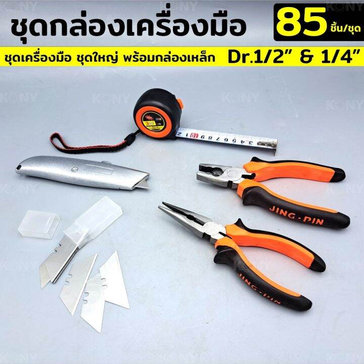 ชุดเครื่องมือมัลติฟังก์ชั่น-ชุดไขควงมัลติฟังก์ชั่น-85-ชิ้น-nbsp