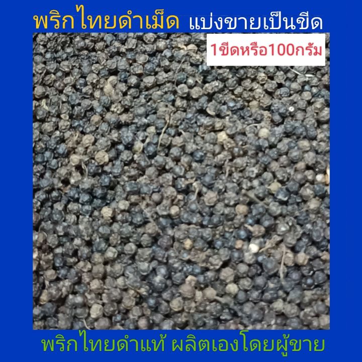 พริกไทยดำเม็ด-พริกไทยแท้-แบ่งขายเป็นขีด-ขีดละ100กรัม